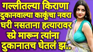 गल्लीतल्या किराणा दुकानवाल्या काकूंचा नवरा घरी नसताना त्यांना दुकानातच चार वेळा.. | मराठी बोधकथा |