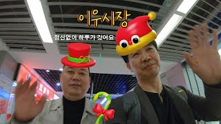 이우 시장 황위엔 시장 푸텐시장