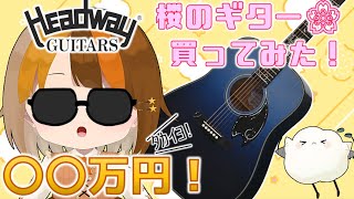 【 値段で音は違うのか！？】超高級！？HeadWay 夏桜モデルが我が家にやってきた！ギター弾き比べレビュー！【綿飴ユウちゃん】#新人vtuber