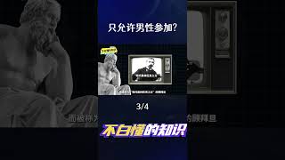 古代奧運會為什麼只允許男性參加？(3) #冷知识 #涨知识 #奥运会 #shorts