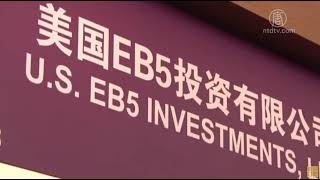 EB-5移民签证欺诈占七成 你中招了吗？