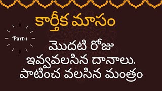 కార్తిక మాసం మొదటి రోజు  చేయవలసిన మంత్రం||దైవం||    దానాలు||