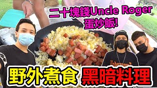 【野外煮食】二十塊錢Uncle Roger蛋炒飯！誰是蛋炒飯廚神？(EP54)