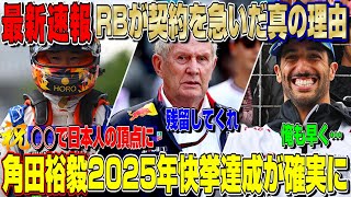 【最新速報】歓喜！2025年F1フル参戦でついに角田裕毅が日本一になります！レッドブルが角田選手のRB残留契約を急いだまさかの理由が判明！もうトップドライバーやん…