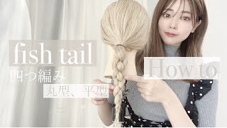 四つ編みの簡単なやり方♪【丸型、平型の違い】fish tail