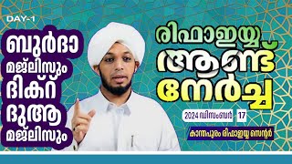 രിഫാഇയ്യ ആണ്ട് നേർച്ചയും മതപ്രഭാഷണവും| 2024 ഡിസംബർ 17