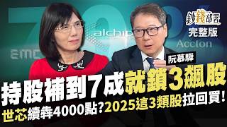 回補3檔飆股到持股7成 再賺大盤3000點! 小心台股2指標過高 世芯看4000?智邦 台光電法人青睞 權證教學助小資族翻倍賺 《鈔錢部署》盧燕俐 ft.阮慕驊 20241212