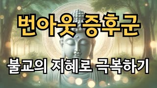 불교 부처님의 지혜로  번아웃증후군을 극복하는 방법