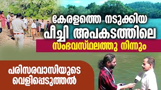 പീച്ചി അപകടത്തിലെ സംഭവസ്ഥലത്ത്  നിന്നും പരിസരവാസിയുടെ  വെളിപ്പെടുത്തൽ | PEECHI DAM ACCIDENT