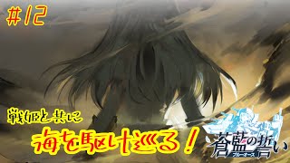 【蒼藍の誓い】戦姫と共に海を駆け巡る！！【ブルーオース#12】