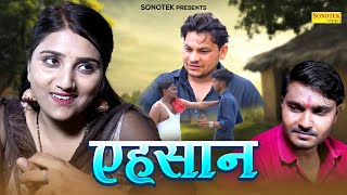 एहसान - Ehsaan - Soniya Sharma , Sanjay Saharanpuriya - New Dehati Film 2023 - DEsi Tadka Comedy