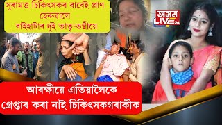 সুৰামত্ত চিকিৎসকৰ বাবেই প্ৰাণ হেৰুৱালে বাইহাটাৰ দুই ভাতৃ-ভগ্নীয়ে,