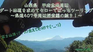 山梨県 甲府盆地周辺 ダート林道を求めてセローでぼっちツーリング ～県道407号周辺探索編の続き！～