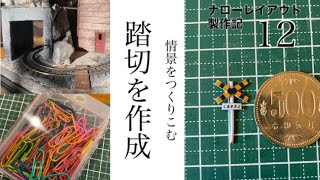 【身近な素材で踏切をつくる❗️】リアリティを高めるアイテムを作ってみた