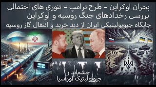 ١۵١ -جنگ اوکراین و تئوری های احتمالی برای دونالد ترامپ - سقوط ها در اوکراین - ارزش ایران برای روسیه