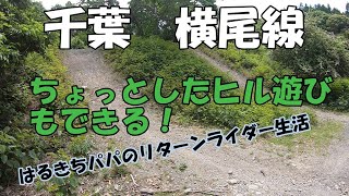 【千葉林道】遊べる千葉の林道横尾線