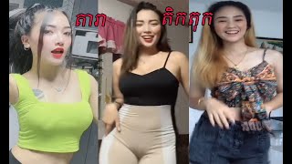 ប្រជុំនូវដារាtiktok រាំសាហាវកប់ៗៗសេរីម៉ង😈🚀ស្រីស្អាតរាំក្នុងតិកតុកក្បាច់ថ្មីឡូយខប់ៗ