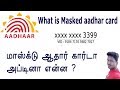 What is masked aadhar card /how its download/what is different regular aadhar/masked aadhar card