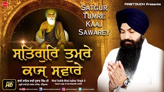 Shabad Gurbani : Satgur Tumre Kaj Saware |  Bhai Jujhar Singh Ji Hazuri ragi Sri Darbar Sahib Ji