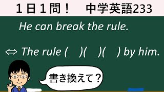 【受動態の応用は語順に注意！】１日１問！中学英語233【高校入試ちょいムズレベル！】