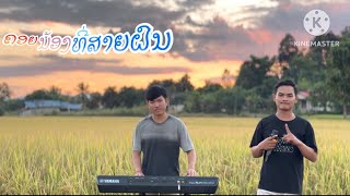 ຄອຍນ້ອງທີ່ສາຍຝົນCover ສີນວນ ແດນເມືອງຊ້າງ#ວົງດົນຕຣີນິກສິນໄຊ