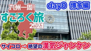 【九州一周すごろく旅 day0】博多からグルっと九州を一周！サイコロで目的地を決め、もつ鍋屋さんで恐怖の漢気ジャンケン【だーちーのベタ旅】