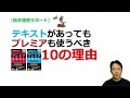 【独学通信サポート】テキストがあってもプレミアも使うべき10の理由