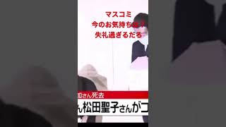 【胸糞】松田聖子と神田正輝が緊急記者会見　マスコミ「今のお気持ちは？」→大炎上