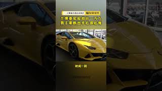 兰博基尼起拍价惊人！真的吗？Lamborghini starting bid is amazing! Really?