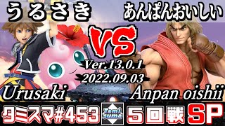 【スマブラSP】タミスマSP453 5回戦 うるさき(プリン/ソラ) VS あんぱんおいしい(ケン) - オンライン大会