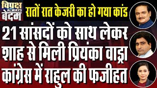 Rahul & Priyanka Gandhi Denied Entry To Sambhal | Kejriwal Signed Agreement With PK |Dr.Manish Kumar