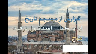 Ayasofya Istanbul - مسجد یا کلیسا ایاصوفیا- موزه - گزارش از مسجد ایا صوفیا