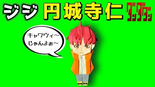 【ダンダダン 折り紙】ジジ（円城寺仁）髪型 作り方｜Dandadan JIJI｜단다단