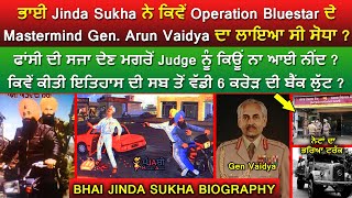 🔴 JINDA SUKHA BIOGRAPHY, ਕਿਵੇਂ OPERATION BLUESTAR ਦੇ Mastermind Gen. VAIDYA ਦਾ ਲਾਇਆ ਸੀ ਸੋਧਾ |