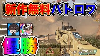 【新作】超話題の無料バトロワが神ゲーだった!! 柊みゅうと優勝達成!!【Apex Legends:実況】