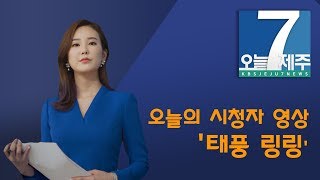 [7시오늘제주/190909 뉴스 브리핑] 오늘의 시청자 제보 영상