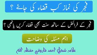 فجر کی سنت کی قضاء کریں ھےیانھی ؟ Molana shakil Ahmad Faroqi sb