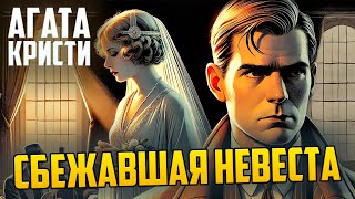 РАСКРЫТИЕ ТАЙНЫ! Агата Кристи - СБЕЖАВШАЯ НЕВЕСТА | Звуки Книги