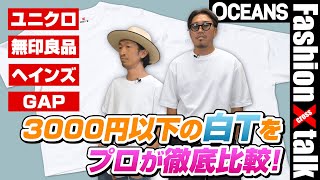 【3000円以下】ユニクロ、無印良品、GAP、ヘインズの白Tをプロが徹底比較！【30代、40代、50代、メンズコーデ】