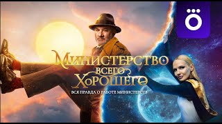 Министерство Всего Хорошего ( 4 серия из 8 серий )