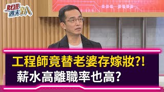 【財經週末趴】工程師竟替老婆存嫁妝？！  薪水高離職率也高？  2020.12.12