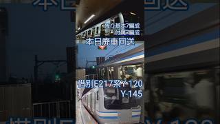 惜別E217系Y-120・Y-145(本日廃車回送)