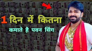 बाप रे..एक दिन में इतना कमाते है पवन सिंग || Pawan singh || Bhojpuri ||