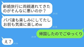 【LINE】新婚旅行当日、空港で義両親と夫が突然同行。夫の言い分は「パパたちも一緒に行きたいって」。私は呆れて全員を海外に放置して帰国。笑い話になったwww​​。