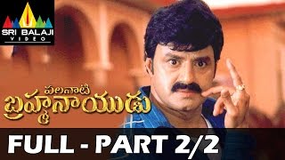 Palanati Brahmanaidu Telugu Full Movie Part 2/2 | Bala Krishna, Sonali Bendre | Sri Balaji Video