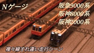 【Nゲージ】阪急9000系、阪神8000系、阪神2000系①＜複々線すれ違い走行シーン＞