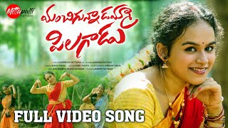 Manchigunnadamma Pillagadu Folk Songs | Latest Folk Songs | Ashwini Rathod | Mittapalli Surender