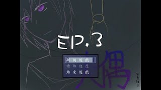 【蛋糕の實況】恐怖RPG 『人偶』 EP.3 原來我搞錯人了- _ - lll