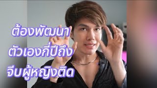 ต้องพัฒนาตัวเองกี่ปีถึงจีบผู้หญิงติด