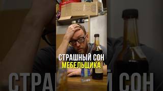 Страшный сон мебельщика! А что самое страшное вы слышали от клиентов?